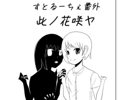 すとるーちぇ番外 此ノ花咲ヤ メイン画像