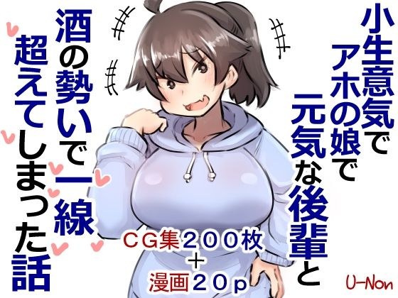 小生意気でアホの娘で元気な後輩と酒の勢いで一線超えてしまった話プラス メイン画像