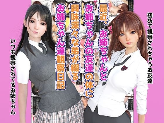 最近、お姉ちゃんとお姉ちゃんの友達の体に興味深々な弟が綴るお姉ちゃん達観察日記 メイン画像