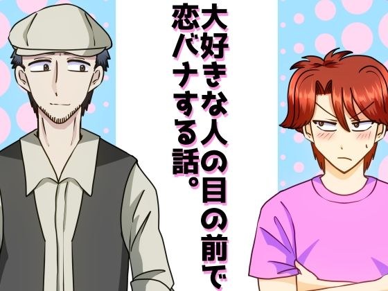 大好きな人の前で恋バナする話。 メイン画像