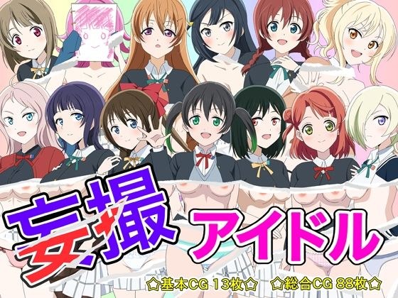 妄撮アイドル メイン画像