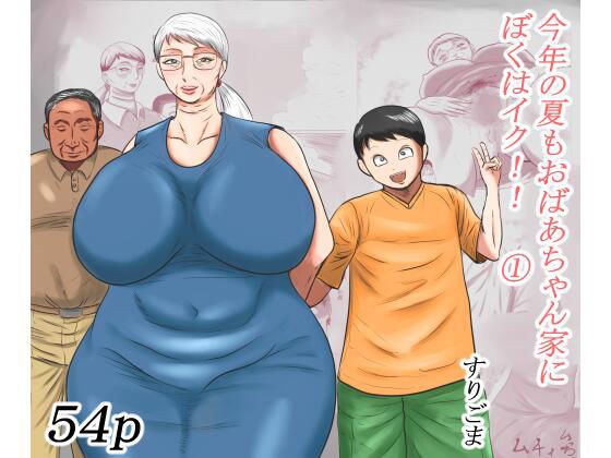 今年の夏もおばあちゃん家にぼくはイク！ メイン画像