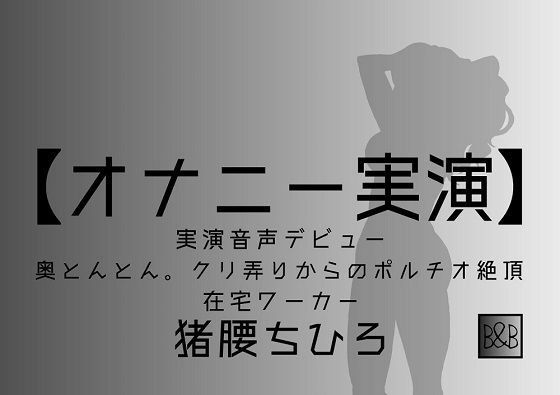 【オナニー実演】猪腰ちひろ、実演デビュー〜奥とんとん。クリ弄りからのポルチオ絶頂〜 メイン画像