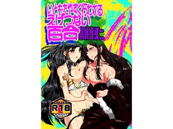 いともたやすくおこなわれるえげつない百合 メイン画像
