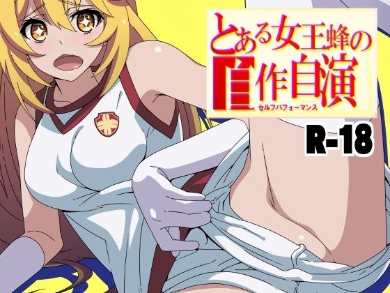とある女王蜂の自作自演 メイン画像
