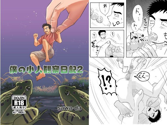 My dwarf observation diary 2 メイン画像