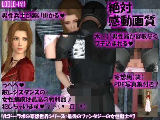 【△100】リビドーラボの妄想世界シリーズ:最後のファンタジーの女性戦士#7 メイン画像