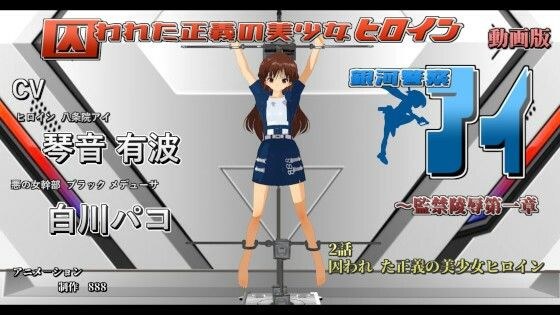 動画版【囚われた正義の美少女ヒロイン銀河警察アイ〜監禁陵●第一章】2話 囚われ た正義の美少女ヒロイン メイン画像