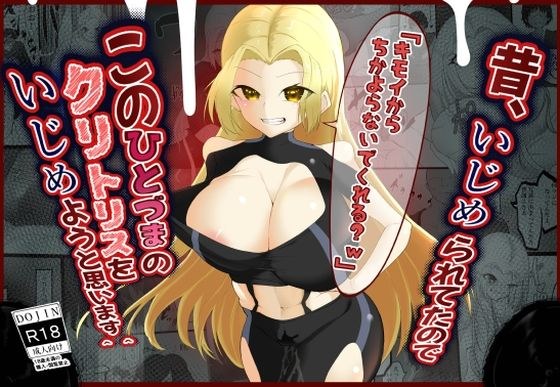 昔、いじめられたのでこの人妻のクリトリスをいじめようと思います^^ メイン画像