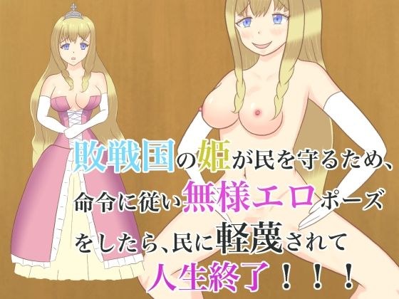 敗戦国の姫が民を守るため、命令に従い無様エロポーズをしたら、民に軽蔑されて人生終了！！！ メイン画像