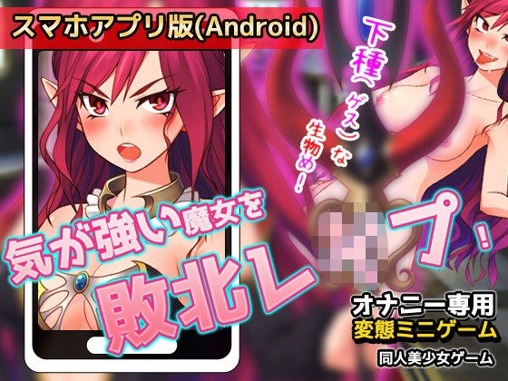 [Android version] Defeat the strong witch! ~ Mini game for masturbation メイン画像
