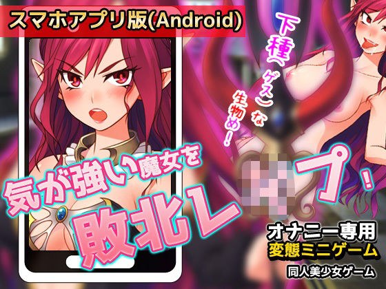 【Android版】気が強い魔女を敗北レ●プする!〜オナニー用ミニゲーム メイン画像