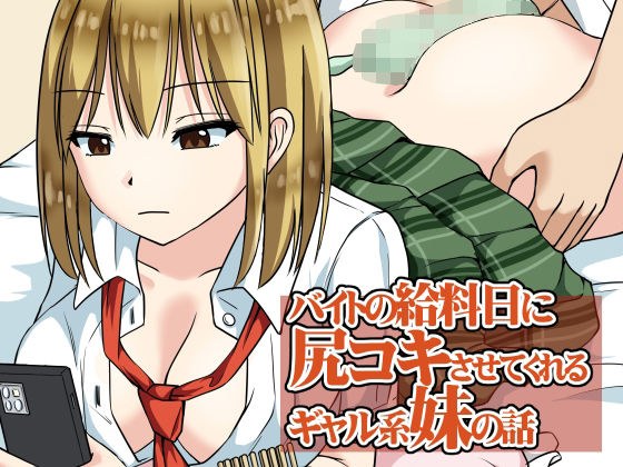 バイトの給料日に尻コキさせてくれるギャル系妹の話 メイン画像