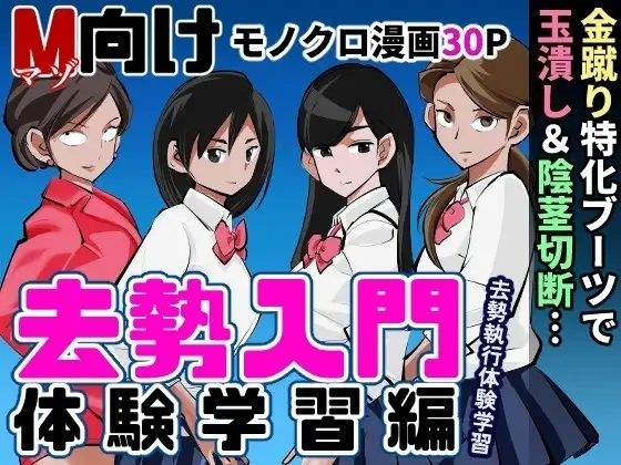 去勢入門2 体験学習編 メイン画像
