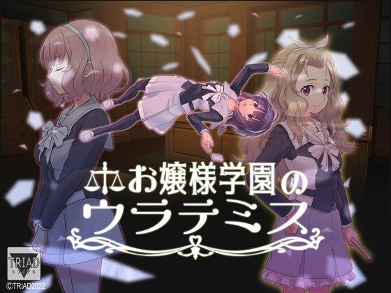 お嬢様学園のウラテミス メイン画像