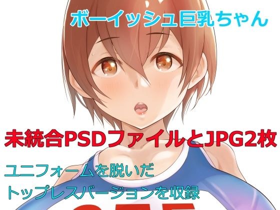 ボーイッシュ巨乳ちゃん陸上ユニフォーム未統合PSDファイル メイン画像