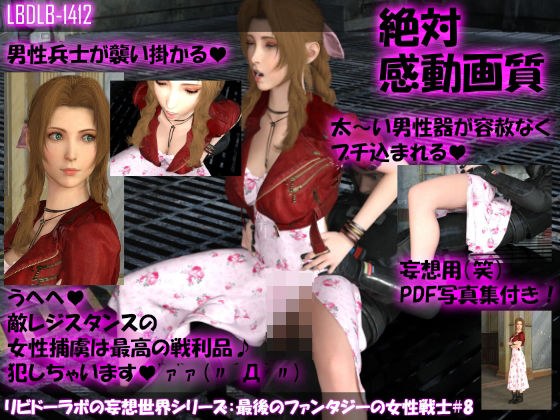 【△100】リビドーラボの妄想世界シリーズ:最後のファンタジーの女性戦士#8 メイン画像