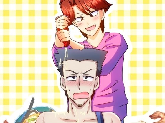 妄想クッキング〜ご飯の話をしながらえちえち妄想（おバカ）をしてるだけ。〜 メイン画像