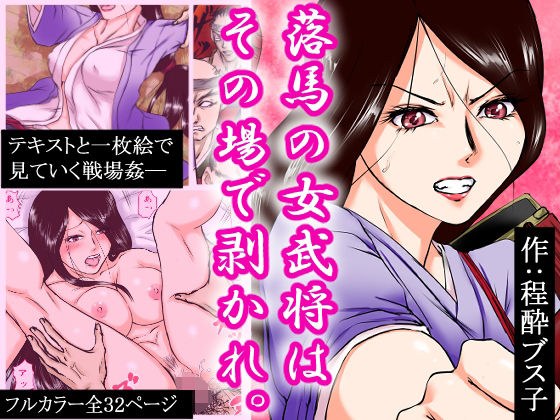 落馬の女武将は、その場で剥かれ。 メイン画像