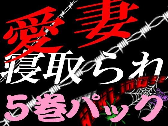 愛妻寝取られ物語5巻パック メイン画像