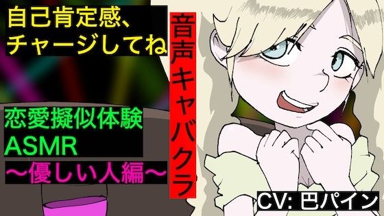 【音声キャバクラ】君のこと、褒めたげる 〜 やさしい人編 〜【巴パイン】 メイン画像