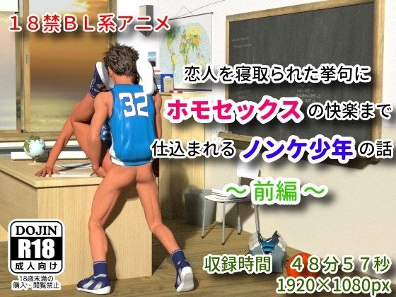 恋人を寝取られた挙げ句にホモセックスの快楽まで仕込まれるノンケ少年の話 〜前編〜 メイン画像