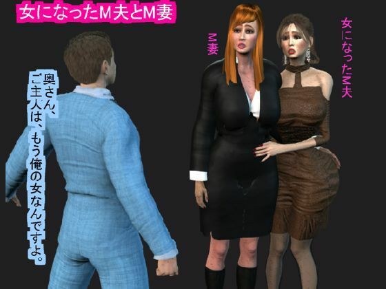 女になったM夫とM妻 メイン画像