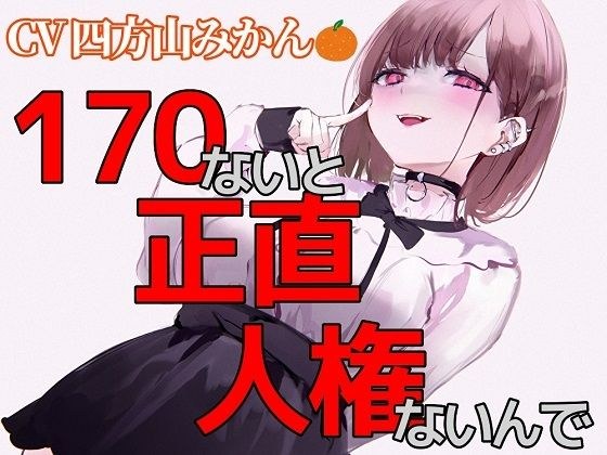 170ないと、正直人権ないんでw メイン画像