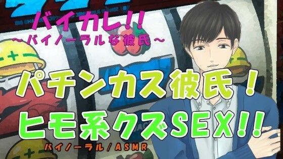 同棲してるパチンカス彼氏のヒモ系クズ男SEX！！〜パチンコ代を渡さなかったら身体に教え込まれて！？〜 ASMR/バイノーラル/ヒモ/スパンキング/DV/調教/サイコ メイン画像