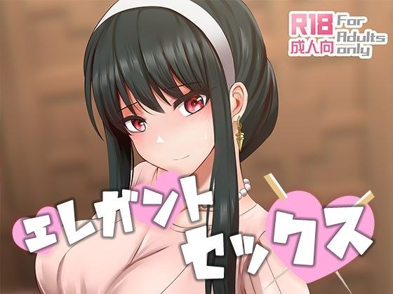 エレガントセックス メイン画像