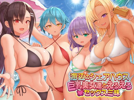 海辺のシェアハウス 〜巨乳美女達とえろえろセックス三昧 メイン画像