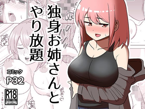 独身お姉さんとやり放題 メイン画像