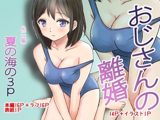 おじさんの離婚 メイン画像