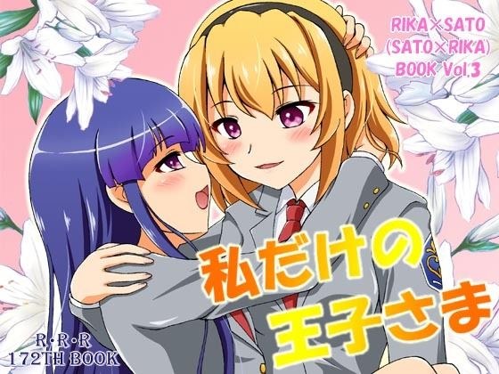 私だけの王子さま メイン画像