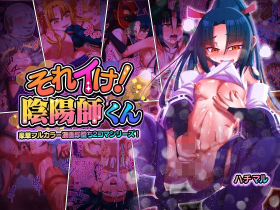 それイけ！陰陽師くん メイン画像
