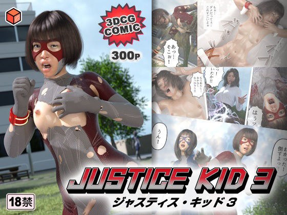 Hero of Justice "JUSTICE KID 3-Justice Kid 3-" メイン画像