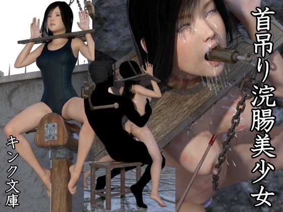 首吊り浣腸美少女 メイン画像