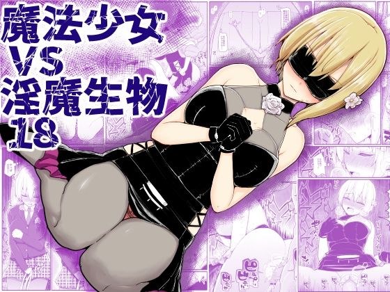 魔法少女vs淫魔生物18 メイン画像