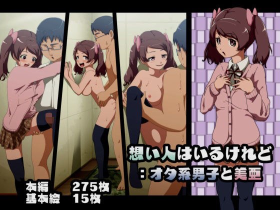 想い人はいるけれど:オタ系男子と美亜 メイン画像