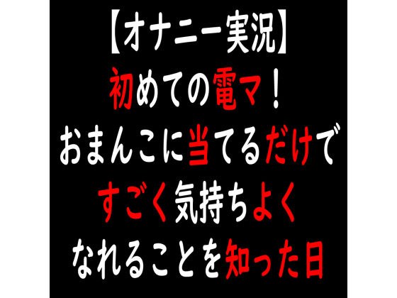 【オナニー実況】初めての電マ！おまんこに当てるだけですごく気持ちよくなれることを知った日 メイン画像
