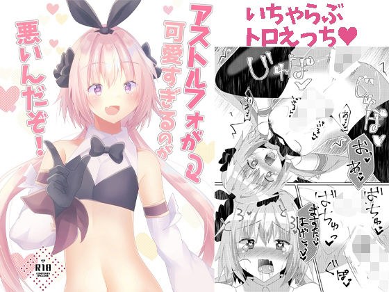 アストルフォが可愛すぎるのが悪いんだぞ! メイン画像