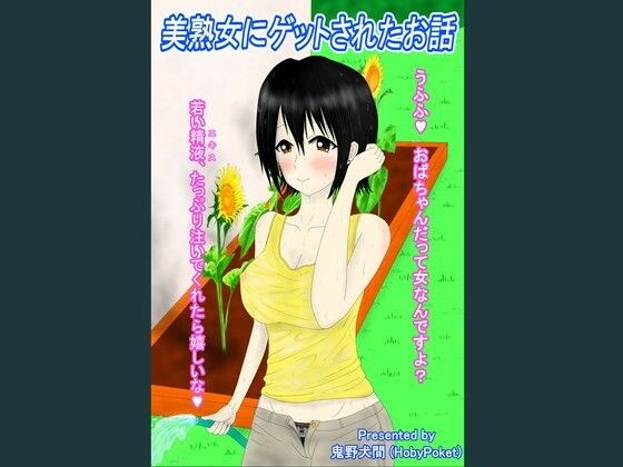 美熟女にゲットされたお話 メイン画像