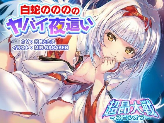 白蛇ののののヤバイ夜●い【超昂大戦スピンオフ】 メイン画像