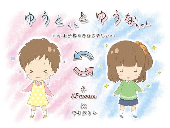 Yuto-kun and Yuna-chan メイン画像
