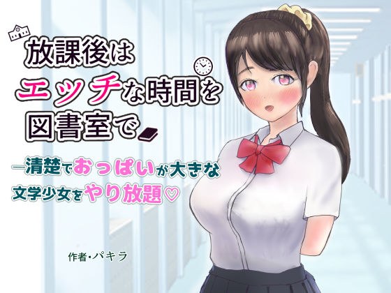 放課後はエッチな時間を図書室で メイン画像