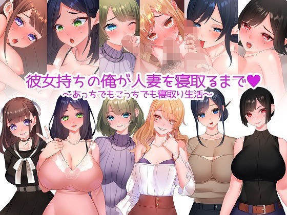 彼女持ちの俺が人妻を寝取るまで〜あっちでもこっちでも寝取り生活〜 メイン画像