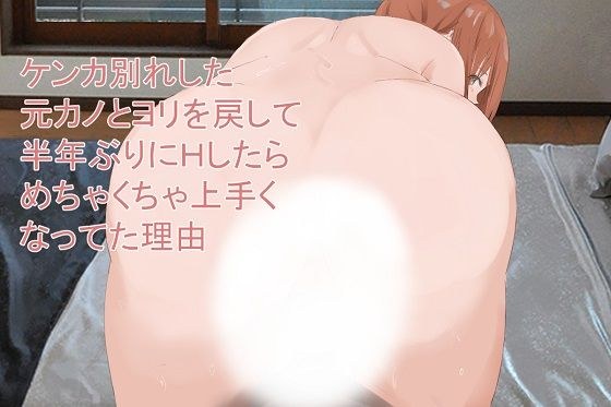 ケンカ別れした元カノとヨリを戻して半年ぶりにHしたらめちゃくちゃ上手くなってた理由 メイン画像