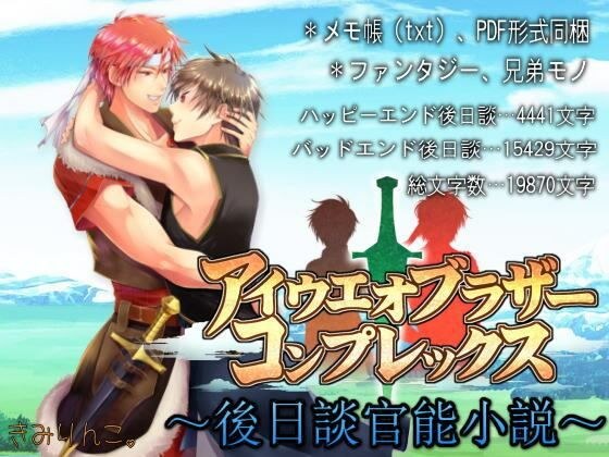 アイウエオブラザーコンプレックス〜後日談官能小説〜 メイン画像