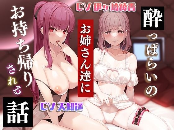 ●っ払いのお姉さんたちにお持ち帰りされる話 メイン画像
