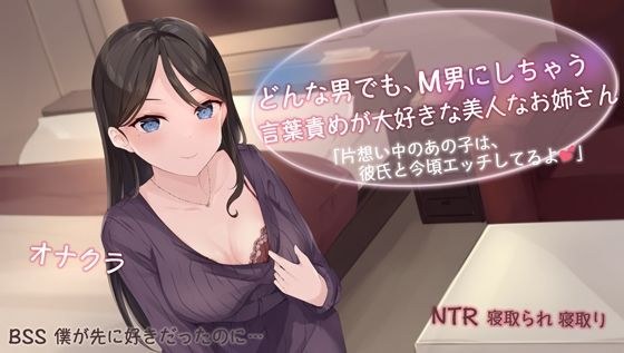 A beautiful older sister who loves to blame words, making any man an M man. "That girl who is unrequited love is having sex with her boyfriend nowadays." Miss Onakura who bullied me while bullying me メイン画像